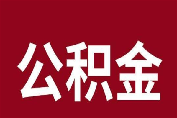 黑河离职了公积金什么时候能取（离职公积金什么时候可以取出来）