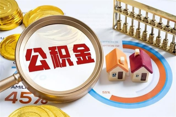 黑河如何把封存的住房公积金取出来（怎样取封存的公积金）