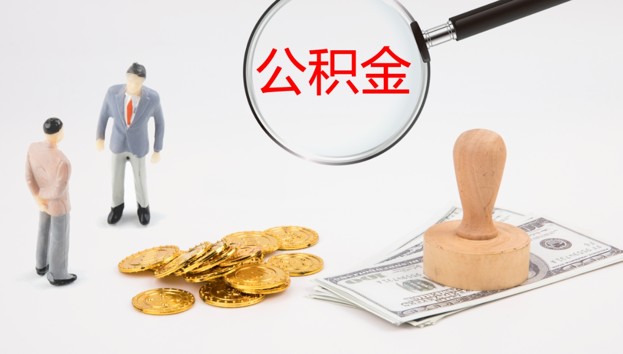 黑河公积金离职以后怎么取出来（公积金离职了怎么提取）