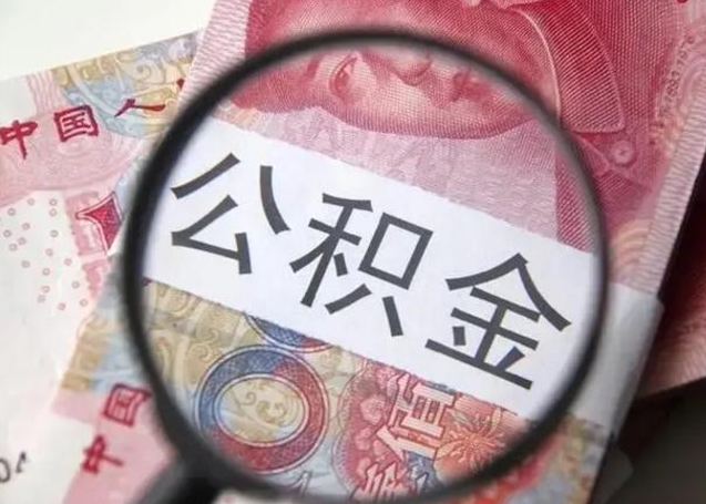 黑河离职6个月后封存的公积金怎么取（公积金离职封存六个月怎么算）