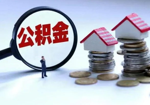 黑河急用钱公积金怎么提出来（急需用钱住房公积金怎么取）