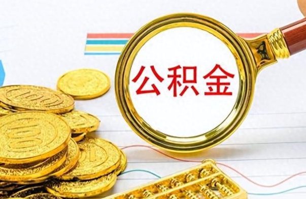 黑河离职后租房公积金怎么取（离职后租房提取公积金）